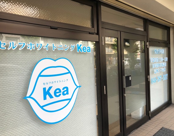 セルフホワイトニング Kea（ケア）
