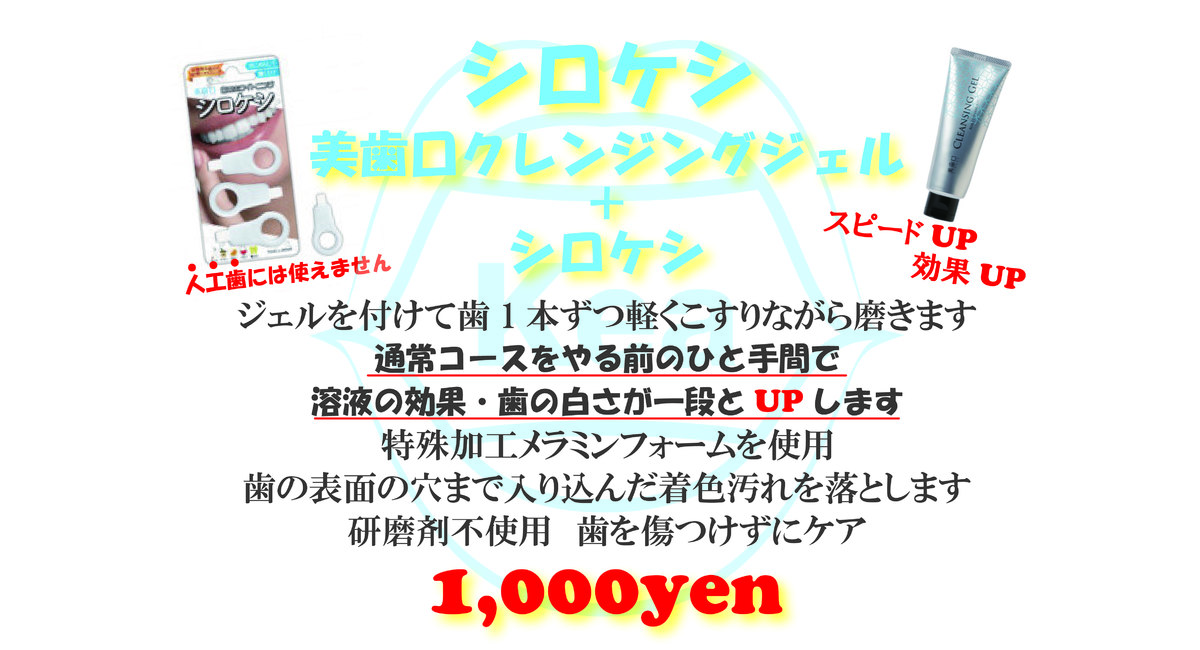 セルフホワイトニング　シロケシ