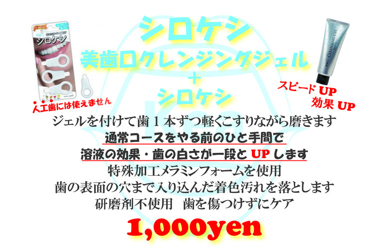 セルフホワイトニング　シロケシ